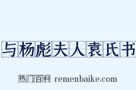 与杨彪夫人袁氏书是什么意思的图片